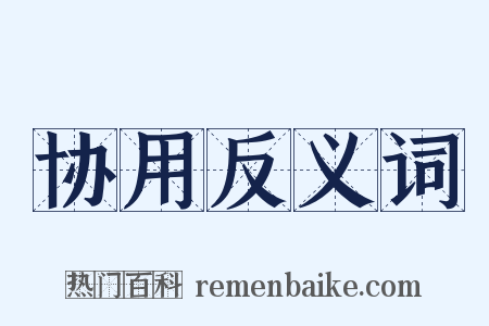 协用反义词是什么意思的图片
